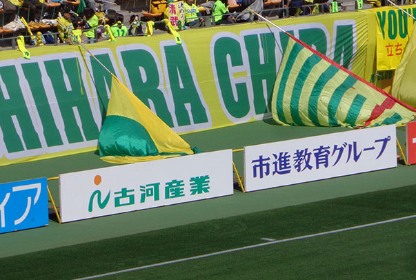 Jef United市原 千叶俱乐部官方赞助活动 文化贡献活动 社会活动 Csr与环保活动 古河产业株式会社